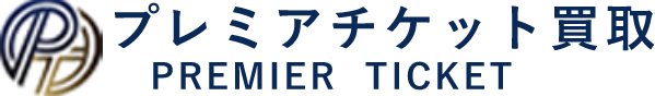 プレミアムチケット
